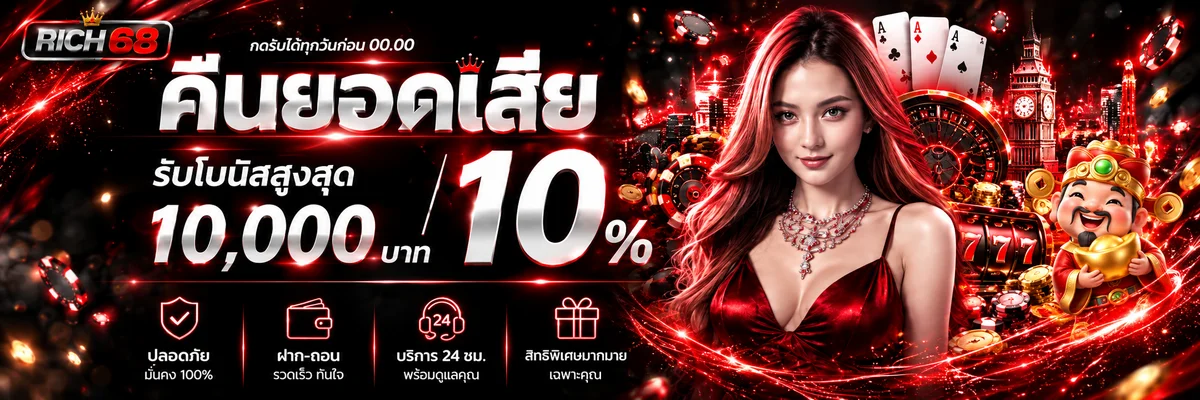 RICH68 ทางเข้าและสิทธิประโยชน์สมาชิก